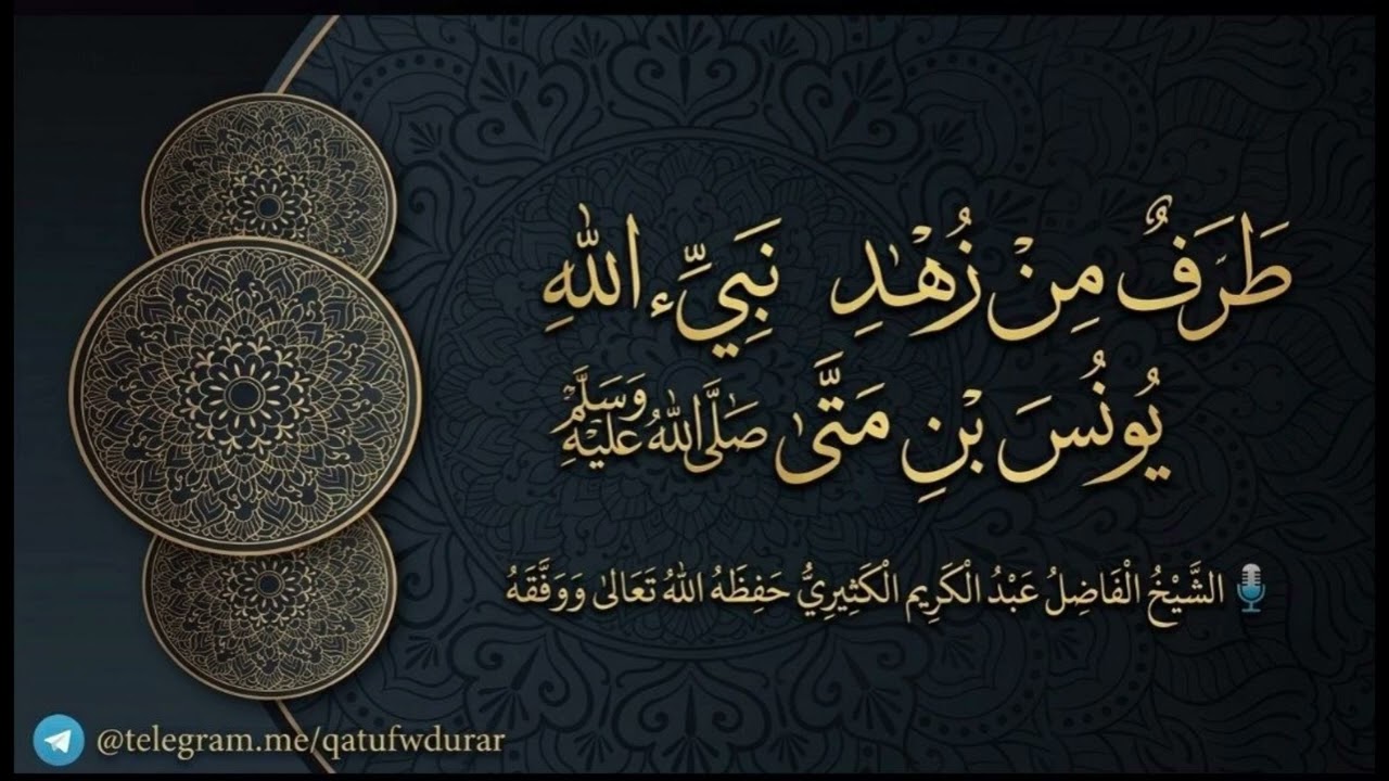 طرف من زهد نبي الله يونس بن متى صلى الله عليه وسلم || الشيخ عبد الكريم الكثيري ?