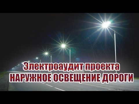 Электроаудит проекта наружного освещения дороги