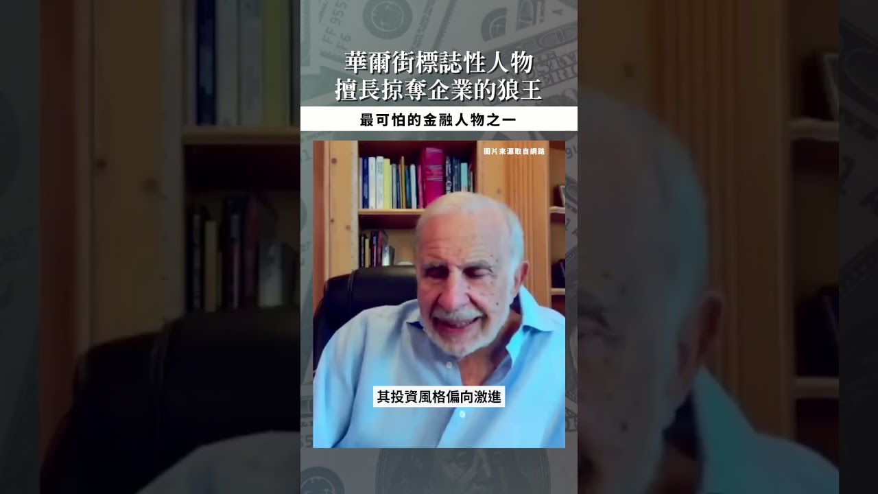 【口袋投資名人】華爾街狼王,令人膽顫心驚的企業掠奪者 - 卡爾·伊坎