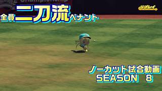 【ホロライブ】全員二刀流 VS レジェンドチーム【パワプロ2024 ペナント】ノーカット試合動画 シーズン8 part017