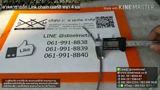 ลวดตาข่ายถัก Link Chain เบอร์ 8 หนา 4 มม. | แข็งแรง ใช้ทำรั้ว งานก่อสร้าง งานฟาร์ม ลวดตาข่ายถัก Link Chain เบอร์ 8 หนา 4 มม. | แข็งแรง ใช้ทำรั้ว งานก่อสร้าง งานฟาร์ม