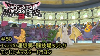 【プレイ動画＃50】ドラゴンクエストモンスターズ３【クリア後　エルフの理想郷~闘技場Sランク、モンじい&マスタードラゴン】