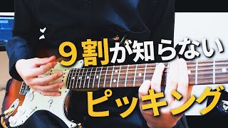 順アングル（00:01:30 - 00:01:48） - 【９割が知らない】グルーブ感を出すピッキング。カッティングに最適です。