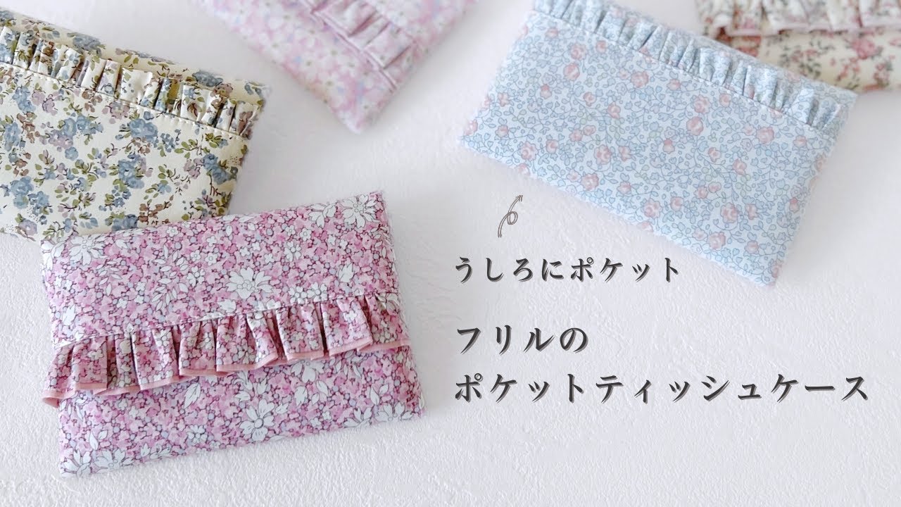 うしろにポケット付き！フリルが可愛いポケットティッシュケースの作り方｜初心者さんも簡単♪