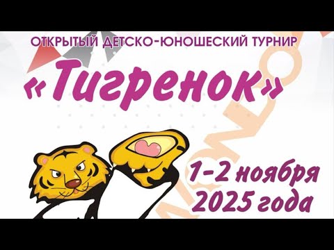 ДЕНЬ 1, КОРТ 3 | Открытый детско-юношеский турнир "Тигренок"