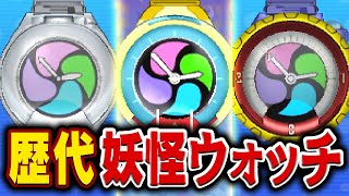 初代や零式など歴代の妖怪ウォッチを紹介【妖怪ウォッチ】