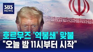 호르무즈 '역봉쇄' 맞불..오늘 밤 11시부터 시작 / SBS