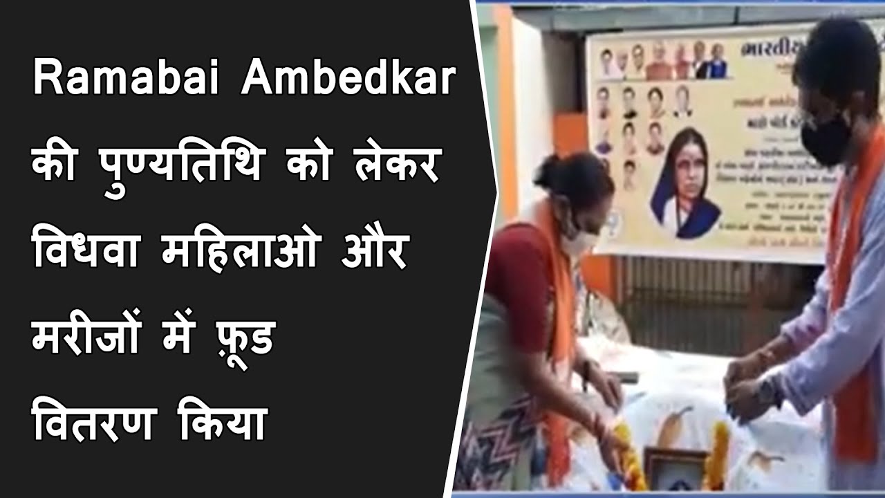 Ramabai Ambedkar की पुण्यतिथि को लेकर विधवा महिलाओ और मरीजों में फ़ूड वितरण किया गया BRG NEWS
