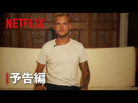 『アヴィーチー: アイム・ティム』予告編 | Netflix Japan