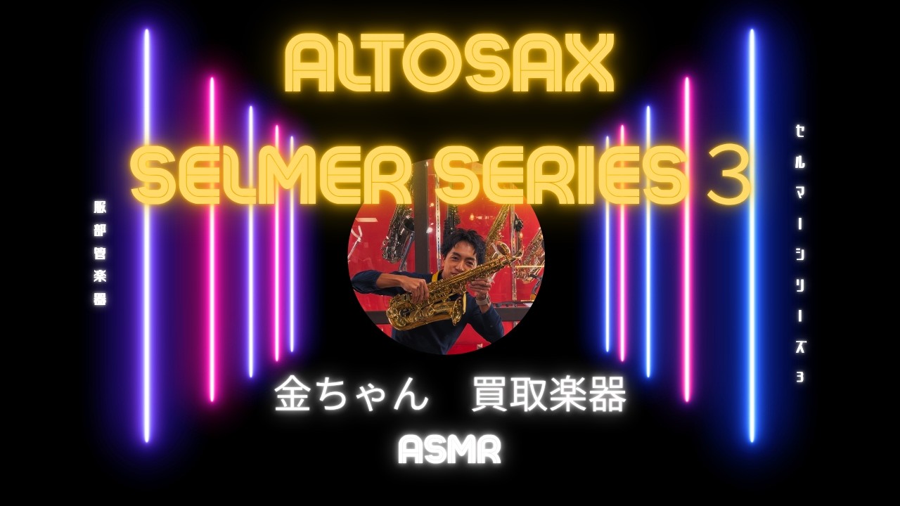 【囁きレビュー】このセルマー、正直すごいです…（シリーズ3試奏）