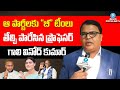 B Teams For Those Parties Explained By Prof Gali Vinod Kumar YS Sharmila Telugu Popular TV