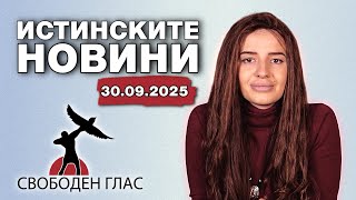 ИСТИНСКИТЕ НОВИНИ - СВОБОДЕН ГЛАС, 30.09.2025г.