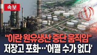 [????속보] "이란 원유생산 중단 움직임" 베선트 美재무 주장…저장고 포화에 '어쩔 수가 없다'/ 연합뉴스TV(YonhapnewsTV)