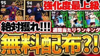 【絶対獲れ】遂にPOTSがきたああああああ！強化度最上級だし....まさかの無料配布？！無料POTS＆5/14搭載リーグ週間FP当たりランキング【eFootball/イーフト2026アプリ】