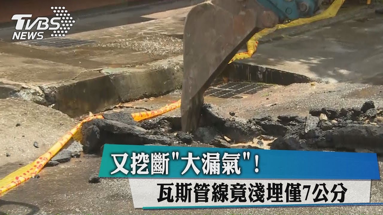 又挖斷「大漏氣」! 瓦斯管線竟淺埋僅7公分