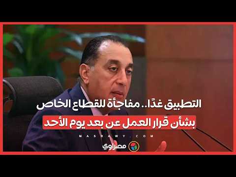 التطبيق غدًا.. مفاجأة للقطاع الخاص بشأن قرار العمل عن بعد يوم الأحد 