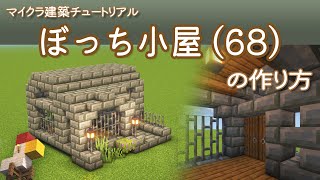 【Minecraft】ぼっち小屋(68)の作り方 | How to build Bocchi Hut No.68
