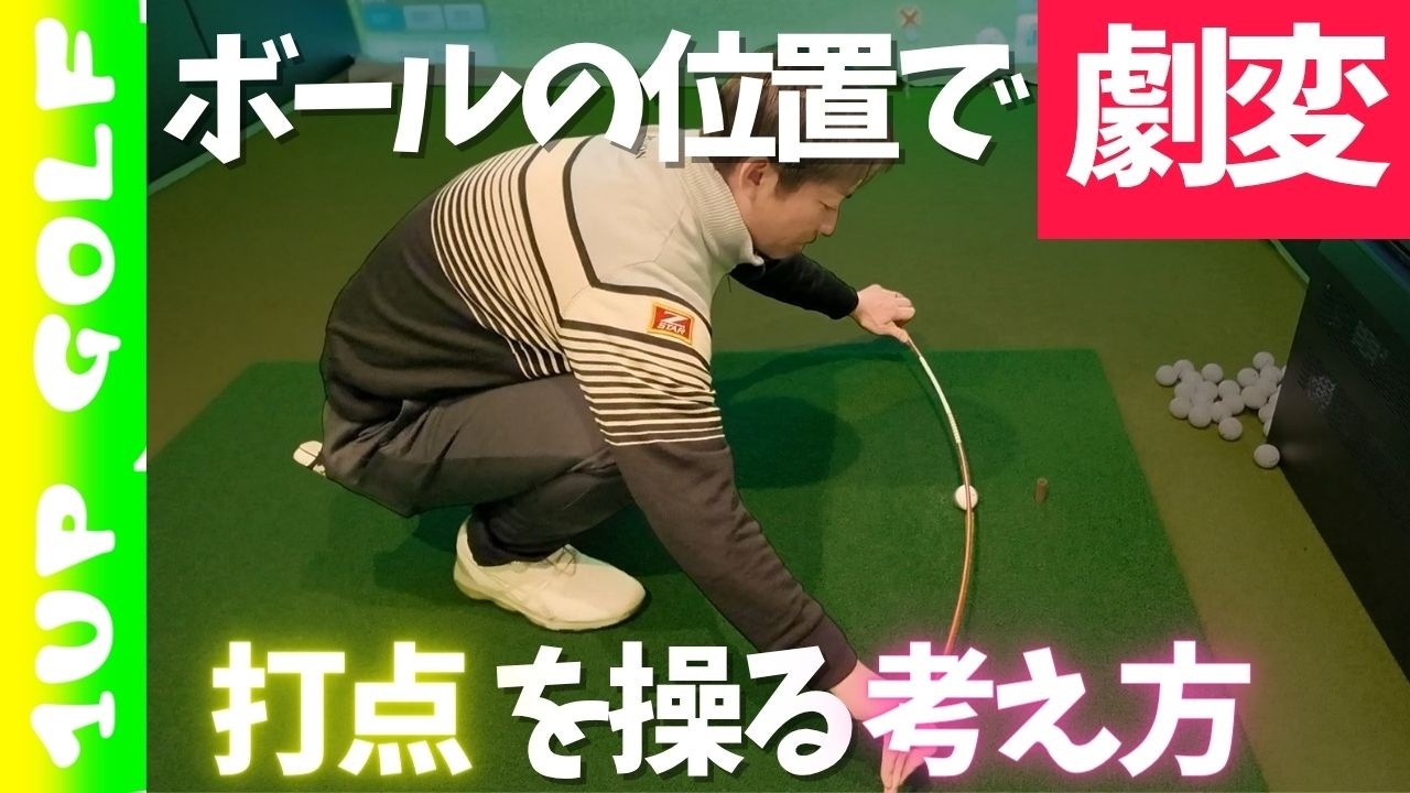 ゴルフのダフリ・トップの9割はボール位置で治る！プロが教える『風車理論』で打点を自在に操る方法