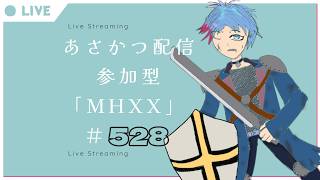 【#朝活】みんなと過ごすいつもの日常～のんびり参加型モンハンダブルクロス～《＃528》