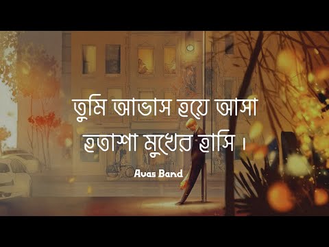 তুমি আভাস হয়ে আসা হতাশা মুখের হাসি - Avash - Lyrics Song - (আভাস) - Tanzir Tuhin