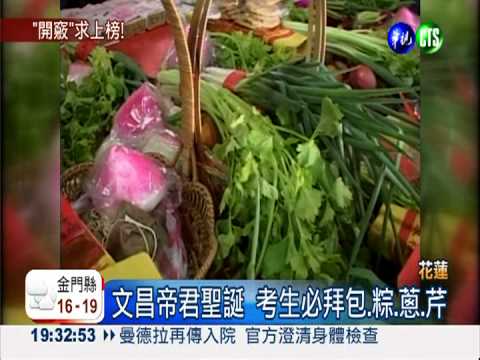 文昌帝君聖誕 考生祭拜求開竅