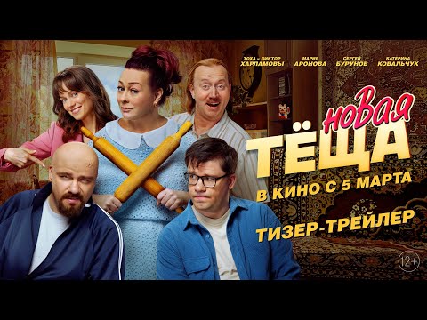Новая теща | Тизер-трейлер | В кино с 5 марта