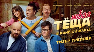 Новая теща | Тизер-трейлер