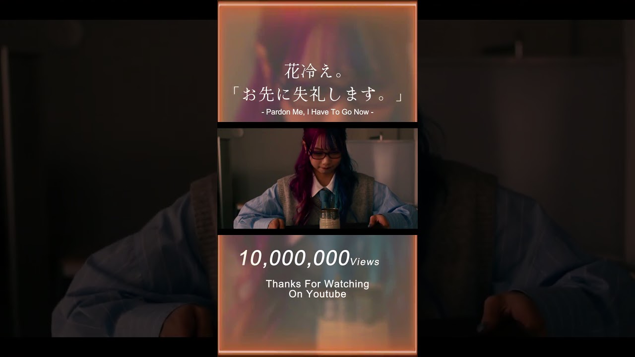 【💥Thank You📢】「お先に失礼します。」Music Video1,000万回再生突破🔥 #花冷え #hanabie