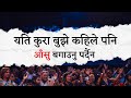 New Motivational Video in Nepali | हरेक नेपालीले एकपटक हेर्नैपर्न
