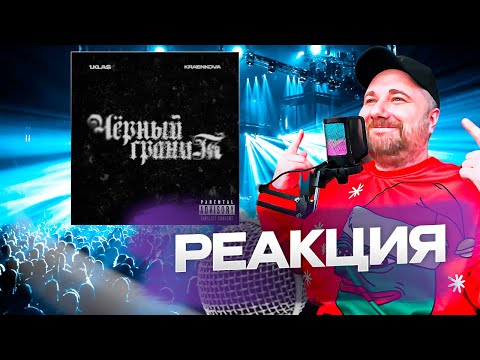 1.Kla$, kraenkova — «Чёрный гранит» | РЕАКЦИЯ