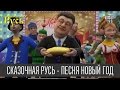 Сказочная Русь - Песня Новый год - кавер на песню Потапа и Насти - Новый год 