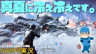 【SWBF2】真夏に冷え冷えです。【スターウォーズバトルフロント２実況】