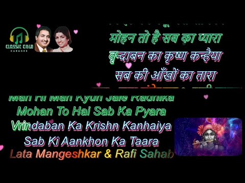 वृन्दावन का कृष्ण कन्हैया | Brindavan Ka Krishna Kanhaiya Karaoke | Happy Janmashtmi in Vrindaban