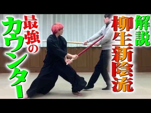 究極のカウンター剣術【柳生新陰流】心を究めた活人剣が凄すぎる！