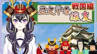 歴史学者譲友に聞く！　～戦国編～【Vtuber　城星譲友】