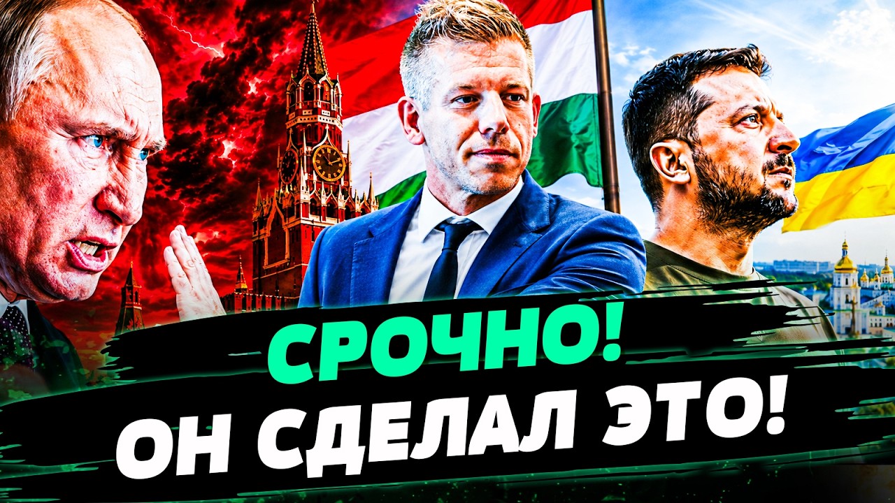 💥5 МИНУТ НАЗАД! ВЕНГРИЯ СДЕЛАЛА ХОД КОНЕМ! МАДЬЯР ПОШЕЛ ВА-БАНК! ПУТИНУ МОЩНО