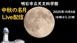 中秋の名月　中継