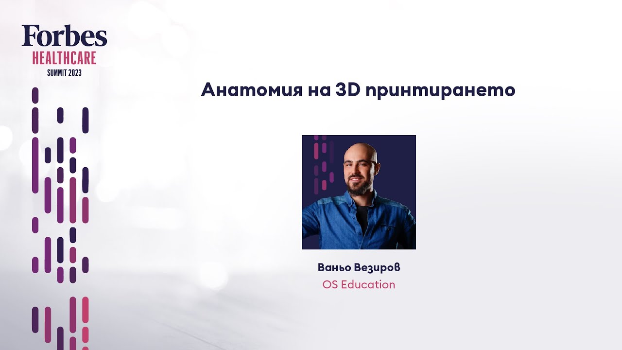 Анатомия на 3D принтирането