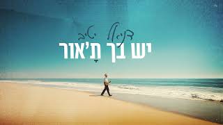 דניאל יטיב - יש בך ת'אור | Daniel Yativ - Yesh Becha Ta'Ohr