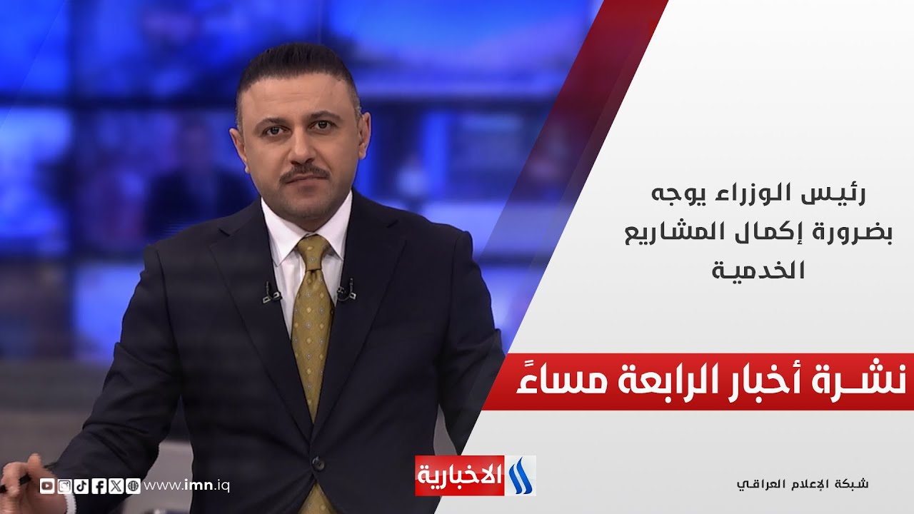 فيديو | رئيس الوزراء يوجه بضرورة إكمال المشاريع الخدمية.. في نشرة الــ 4