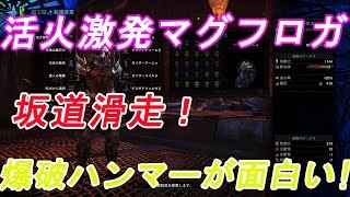 【MHW】＃6　おすすめ爆破ハンマー！活火激発マグフロガ！坂道滑走が面白い