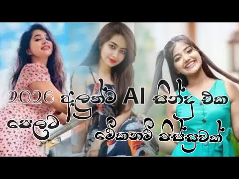 @2026 අලුත්ම AI සිනදු එක පෙලට  