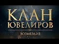 Клан Ювелиров. Возмездие (89 серия) 