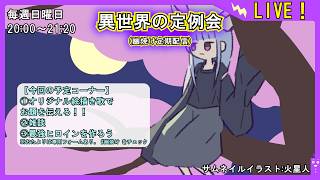 【絵描き歌って伝わらないよね】異世界の定例会【定期配信 毎週日曜20:00～21:20】