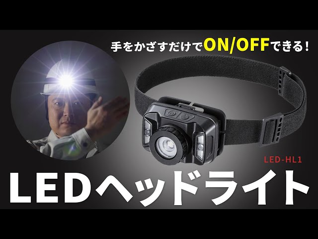 LED-HL1 / センサー付きLEDヘッドライト