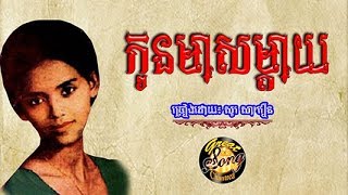 កូនមាសម្តាយ - សូរ សាវឿន / Kon Meas Mday - So Savoeun