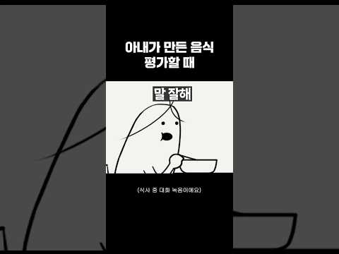 아내가 만든 음식 평가할 때