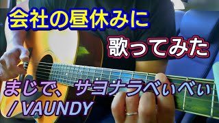 まじで、サヨナラべぃべぃ / VAUNDY【ギター弾き語り】