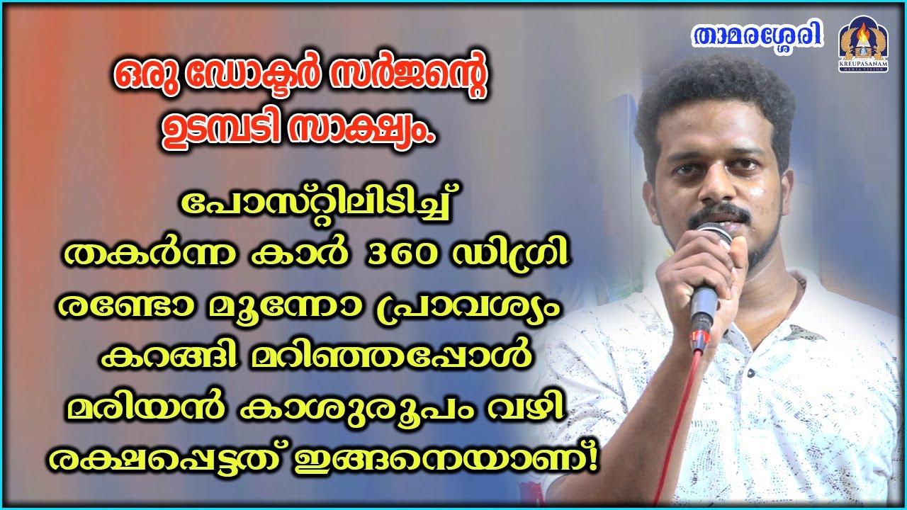 ഒരു ഡോക്ടർ സർജൻ്റെ ഉടമ്പടി സാക്ഷ്യം. പോസ്റ്റിലിടിച്ച് തകർന്ന കാർ 360 ഡിഗ്രി രണ്ടോമൂന്നോ പ്രാവശ്യം