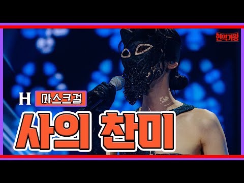 마스크걸 - 사의 찬미｜현역가왕 231128
